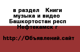  в раздел : Книги, музыка и видео . Башкортостан респ.,Нефтекамск г.